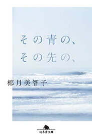 【中古】その青の、その先の、 (幻冬舎文庫)