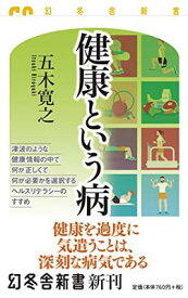 【中古】健康という病 (幻冬舎新書) [Paperback Shinsho] 五木 寛之