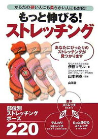 【中古】もっと伸びる!ストレッチング: からだの硬い人にも柔らかい人にも対応! あなたにぴったりのストレッチングが見つか (からだ読本シリーズ)