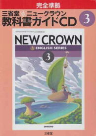 【中古】三省堂ニュークラウン教科書ガイドCD 3年 (（CD）)
