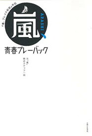 【中古】『嵐、ブレイク前夜』外伝 嵐、青春プレーバック [Tankobon Hardcover] 元「嵐」側近スタッフ一同