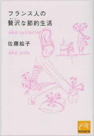 【中古】フランス人の贅沢な節約生活 (祥伝社黄金文庫)