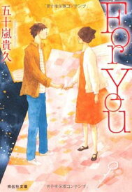 【中古】For You (祥伝社文庫) [Paperback Bunko] 五十嵐 貴久