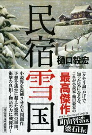 【中古】民宿雪国 (祥伝社文庫)