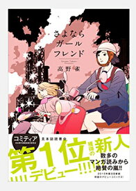 【中古】さよならガールフレンド (フィールコミックス FCswing) [Comic] 高野　雀