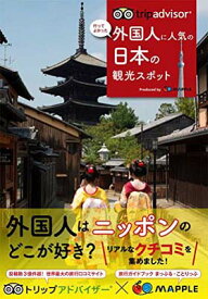【中古】トリップアドバイザー 外国人に人気の日本の観光スポット (旅行ガイド)