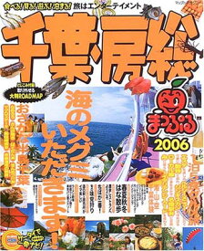 【中古】千葉・房総 2006 (マップルマガジン 120)