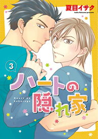 【中古】ハートの隠れ家 (3) (ディアプラス・コミックス)