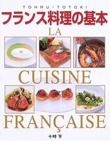 【中古】フランス料理の基本 LA CUISINE FRANCAISE―本格ソースから地方料理まで
