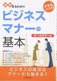 【中古】図解まるわかり ビジネスマナーの基本