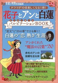 【中古】花子とアンと白蓮 パルピテーションBOOK