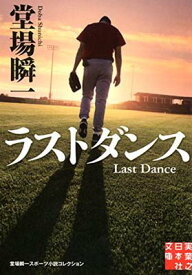 【中古】ラストダンス (実業之日本社文庫 堂場瞬一スポーツ小説コレクション)