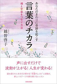 【中古】あなたのまわりに奇跡を起こす 言葉のチカラ