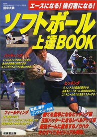 【中古】ソフトボール上達BOOK: エースになる強打者になる