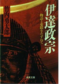 【中古】伊達政宗 (成美文庫—物語と史蹟をたずねて)