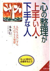 【中古】心の整理が上手な人・下手な人—人生を元気にする6つのプラス発想 (成美文庫)