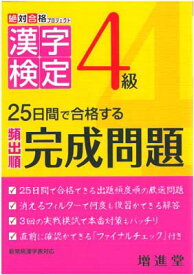 【中古】絶対合格プロジェクト 漢字検定4級—25日間で合格する頻出順完成問題