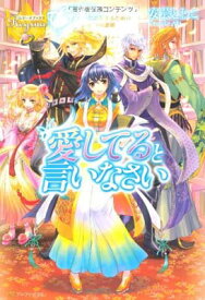 【中古】愛してると言いなさい (レジーナブックス)