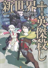 【中古】新世界 英傑殺し