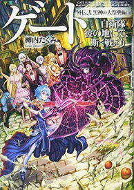 【中古】ゲート—自衛隊 彼の地にて、斯く戦えり 外伝〈2〉黒神の大祭典編