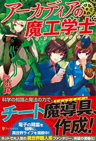 【中古】アーカディアの魔工学士(マギアエンジニア) [Tankobon Hardcover] 八汰烏 and hirobee