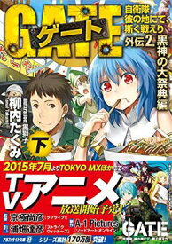 【中古】ゲート—自衛隊 彼の地にて、斯く戦えり〈外伝2〉黒神の大祭典編〈下〉 (アルファライト文庫)