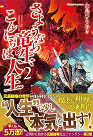 楽天市場 さようなら竜生 こんにちは人生 の通販