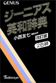 【中古】ジーニアス英和辞典 改訂版