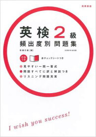 【中古】CD 赤チェックシート付 英検2級頻出度別問題集 (高橋書店の英検シリーズ)