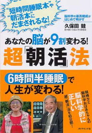 【中古】あなたの脳が9割変わる！　超「朝活」法—脳科学の最高権威がはじめて明かす