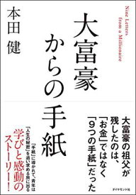 【中古】大富豪からの手紙