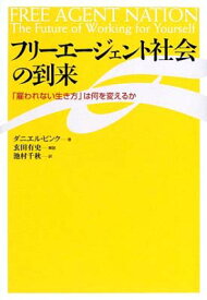 【中古】フリーエージェント社会の到来—「雇われない生き方」は何を変えるか