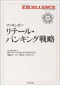 【中古】マッキンゼー リテール・バンキング戦略