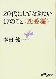 楽天市場 代にしておきたい17のこと だいわ文庫 の通販 楽天市場 代にしておきたい17のこと だいわ文庫 の通販