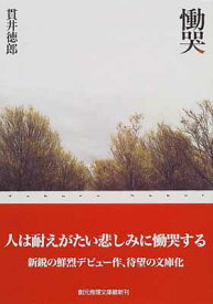 【中古】慟哭 (創元推理文庫) (創元推理文庫 M ぬ 1-1)