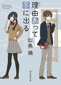 【中古】理由(わけ)あって冬に出る (創元推理文庫)