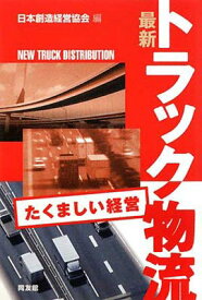 【中古】最新 トラック物流—たくましい経営 日本創造経営協会