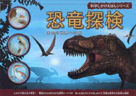 【中古】恐竜探検: 太古の世界への旅 (科学しかけえほんシリーズ)