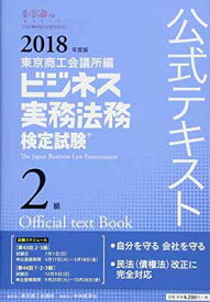 【中古】ビジネス実務法務検定試験2級公式テキスト〈2018年度版〉