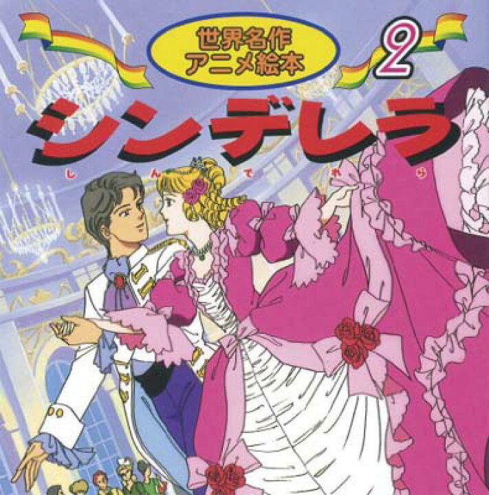 楽天市場 中古 シンデレラ 世界名作アニメ絵本 2 ブックサプライ