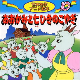 【中古】おおかみと七ひきのこやぎ (世界名作アニメ絵本 10)