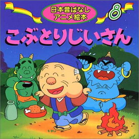 【中古】こぶとりじいさん (日本昔ばなしアニメ絵本 8)