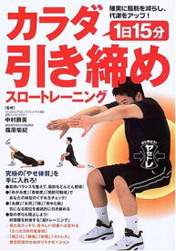 【中古】1日15分カラダ引き締めスロートレーニング—確実に脂肪を減らし、代謝をアップ!