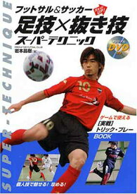 楽天市場 フットサル サッカーskill Up 足技 抜き技スーパーテクニックの通販