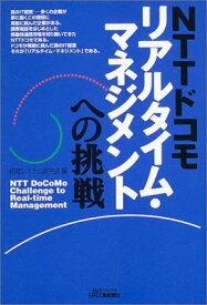 【中古】NTTドコモリアルタイム・マネジメントへの挑戦: 究極の企業情報システム“DREAMS”の全貌 (B&Tブックス)