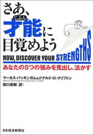 【中古】さあ、才能に目覚めよう: あなたの5つの強みを見出し、活かす