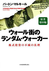 【中古】ウォール街のランダム・ウォーカー: 株式投資の不滅の真理