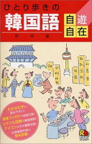 楽天市場】ひとり歩きの会話集 韓国語の通販 