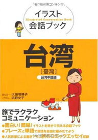 楽天市場 イラスト会話ブック 台湾 台湾中国語の通販