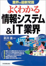 【中古】よくわかる情報システム&IT業界 (業界の最新常識)